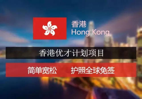 香港优才计划如何选择中介公司？