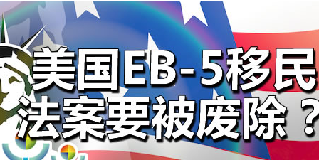 美国eb5区域中心法案延期失败，7月1日起将暂停