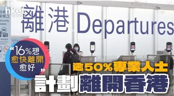 超50%的香港专业人士计划离港？不计后果移民的香港人，到底是为了啥？