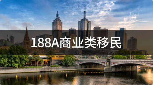 188a 商业类移民