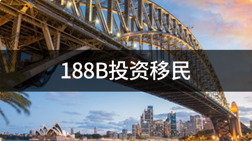 188B投资移民
