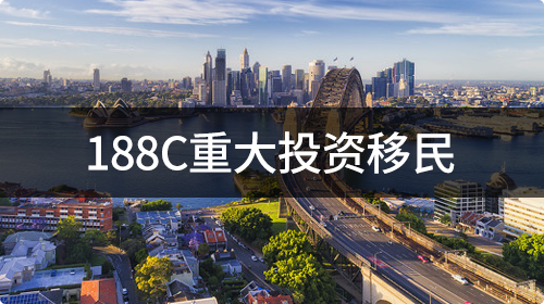 188C重大投资移民