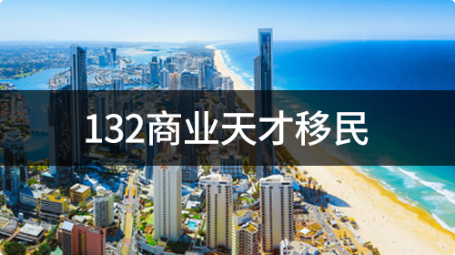 132商业天才移民