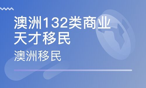 澳大利亚132移民签证问答