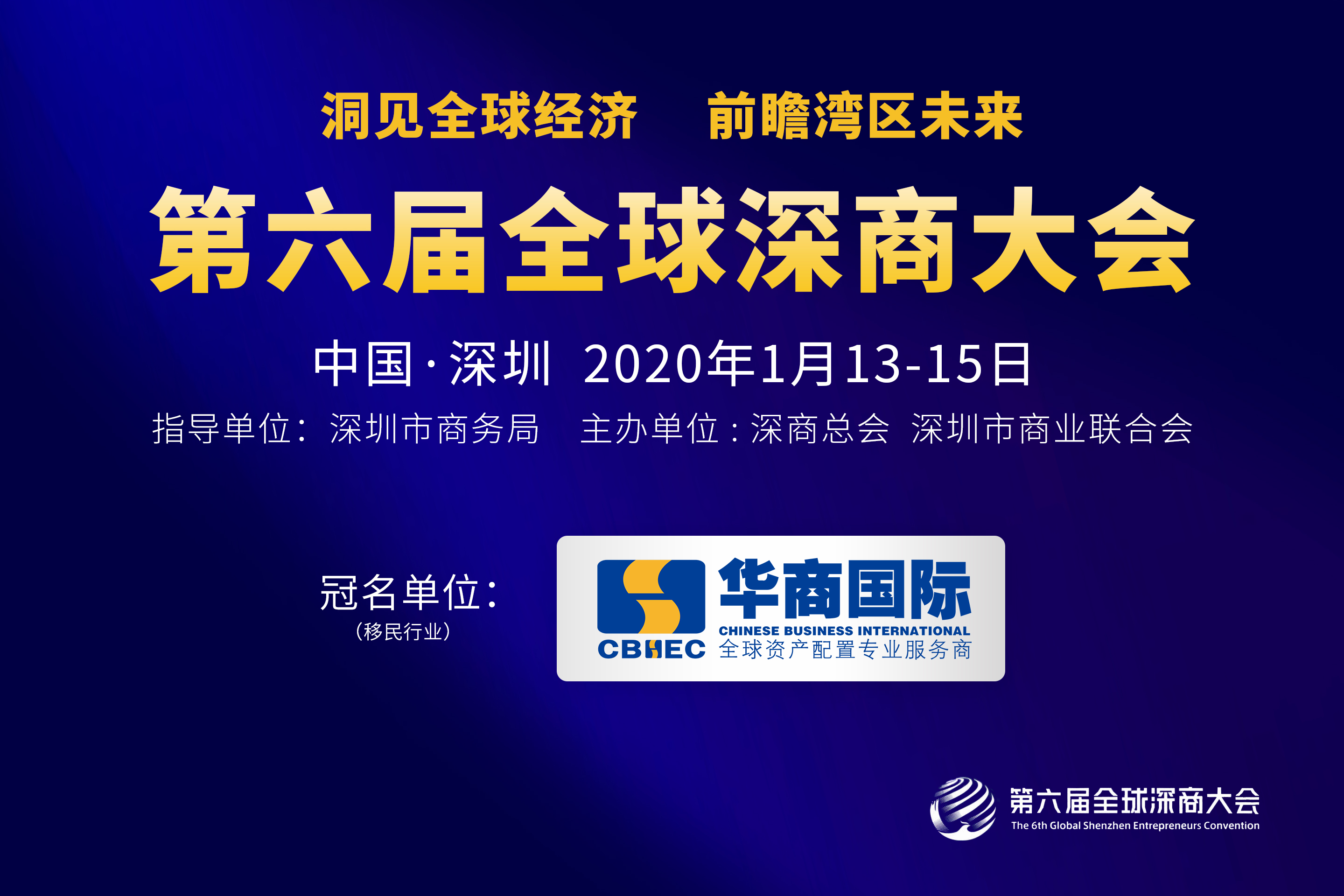 第六届全球深商大会震撼来袭，华商国际冠名协办！