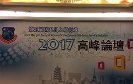 2017年《第五届北京因私出入境行业高峰论坛》圆满召开！