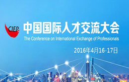 华商移民应邀参加2016第十四届中国国际人才交流大会