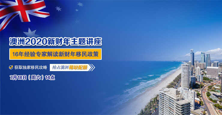 【深圳】澳洲2020新财年主题讲座!助您快速抢占移民配额!