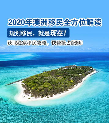 2020年澳洲移民政策全方位解读