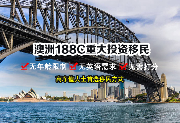 澳洲188C重大投资移民（已关闭）