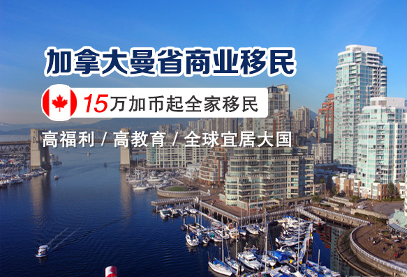 加拿大曼省创业移民