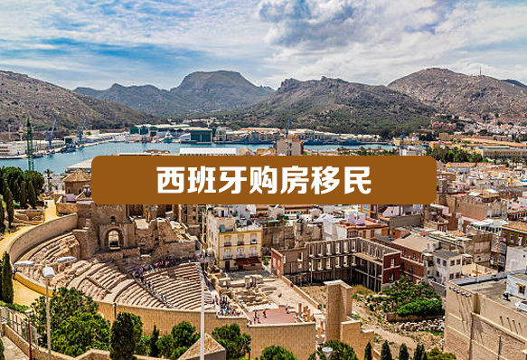 西班牙购房移民（即将关停）
