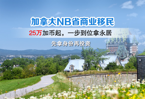 加拿大NB省商业移民