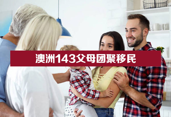143父母团聚移民