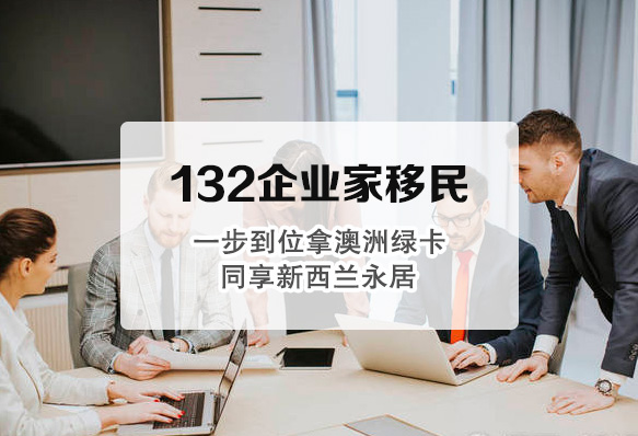 澳洲132商业天才移民（已取消）