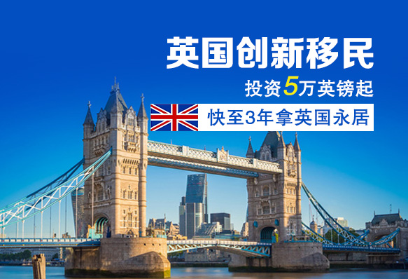 英国创新移民签证