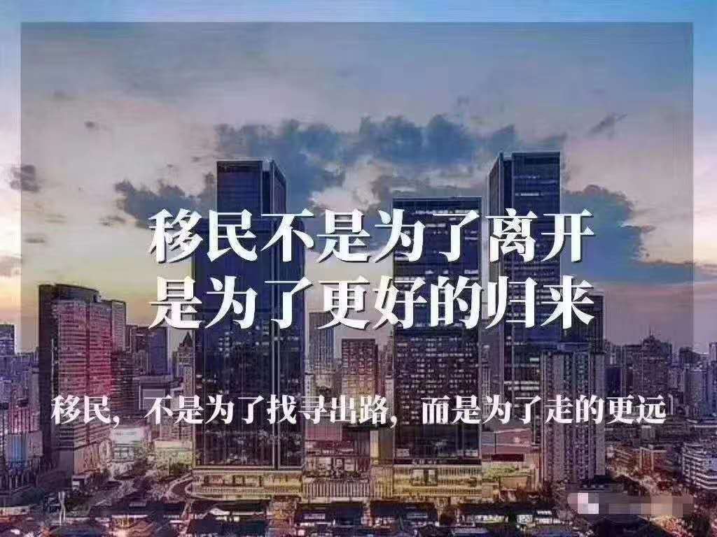 移民真的比在国内生活好吗？