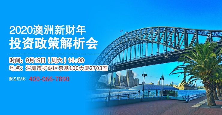 【深圳】澳洲投资政策移民解析会火热来袭!快来获取最强移民攻略!
