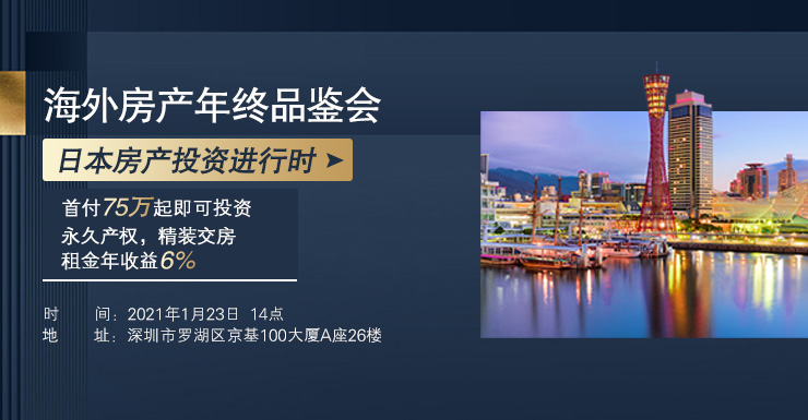 日本房产投资正当时!海外房产年终品鉴会等你来!