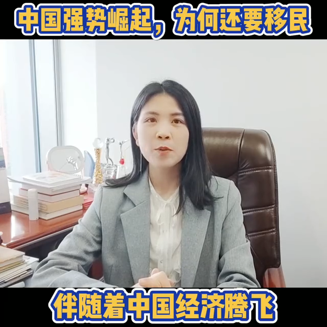 中国强势崛起，为何还要移民