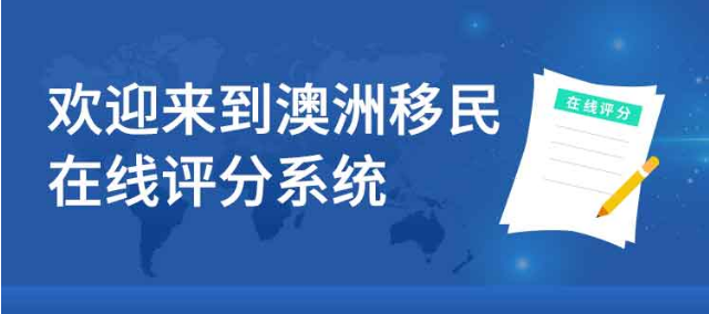 澳洲移民打分表2021新政