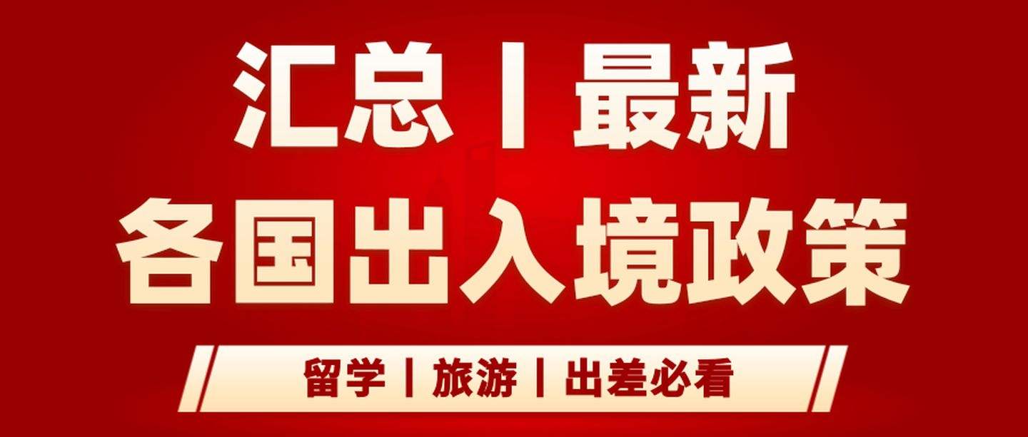 2022年2月各国出入境政策汇总