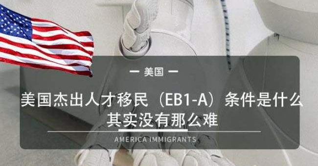 eb1a杰出人才移民条件高吗？