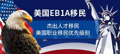 美国最新EB1a申请绿卡要多长时间