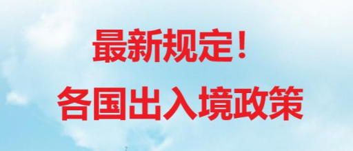 各国入境政策最新消息2022年3月