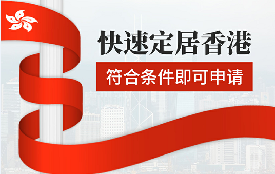 大陆怎么移民香港