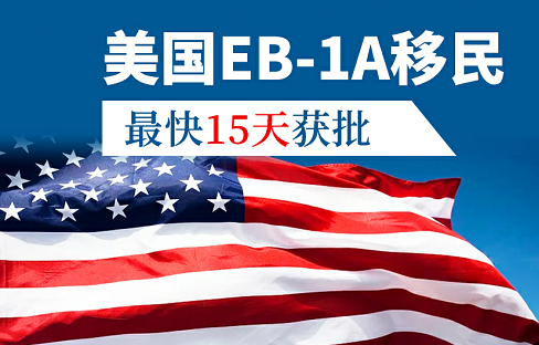 美国eb1a加急补件递交后多久出结果