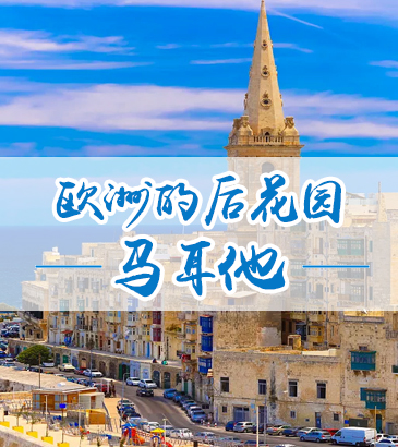 欧洲的后花园——马耳他