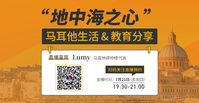 【直播预告】一起聊聊马耳他生活&教育规划