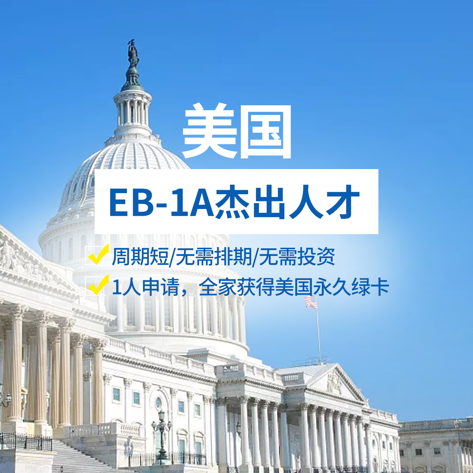 美国杰出人才EB1A移民签证面签时的注意事项