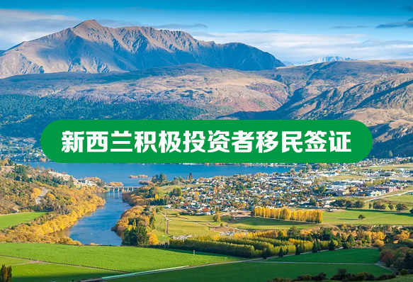 新西兰积极投资者移民签证