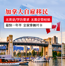 加拿大自雇移民