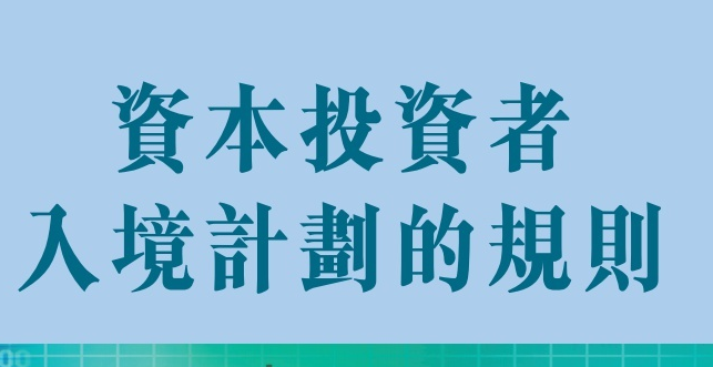 资本投资者入境计划