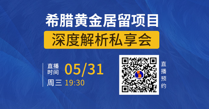 【直播预约】5月31日，希腊移民新政解读线上直播开讲啦！