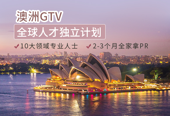 澳洲GTV全球人才移民（已关停）