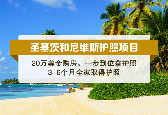圣基茨投资入籍计划