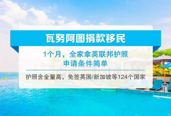 瓦鲁阿图投资入籍计划