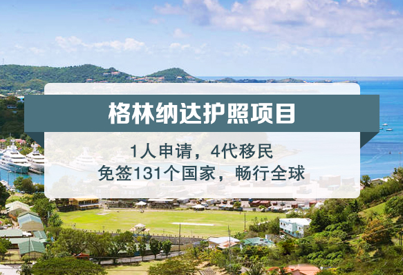格林纳达投资入籍计划