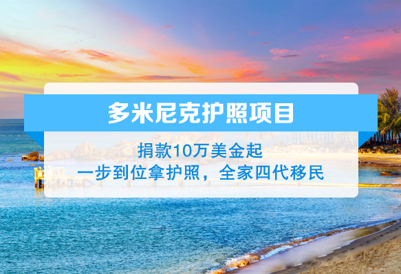 多米尼克投资入籍计划