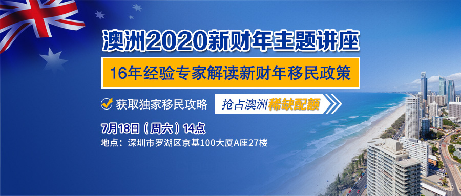 【深圳】澳洲2020新财年主题讲座!助您快速抢占移民配额!