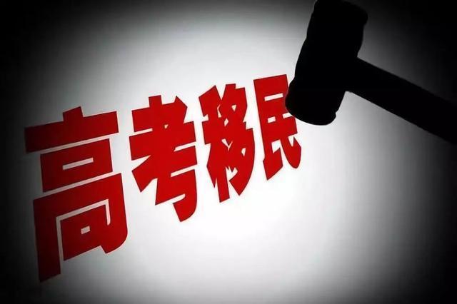 教育部:严厉打击“高考移民”! 他们却明目张胆移民