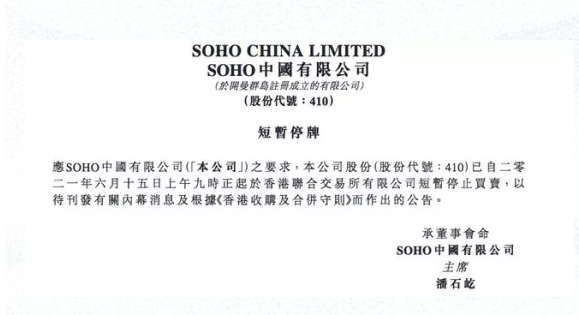 SOHO中国发布了短暂停牌公告.png