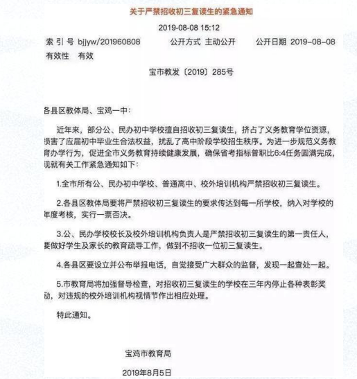 宝鸡市教育局就曾发布了禁止全市学校及教育机构招收初三复读生的通知.png