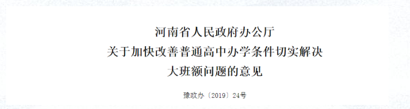 河北省关于加快改善普通高中办学条件切实解决大班额问题的意见.png