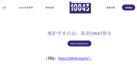 建立维护学术自由，取消10043禁令网站.png