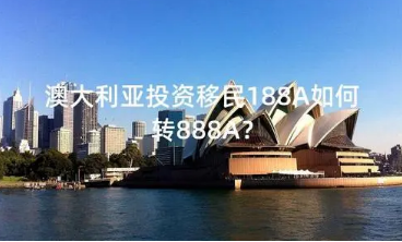 澳洲移民188A转888的条件.png